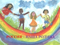 Презентация По ОРКСЭ Россия-наша Родина