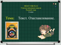 Презентация по русскому языку на тему Текст (2 класс)