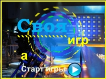 СВОЯ ИГРА презентация внеклассного мероприятия для 5го класса по математике на месяц октября