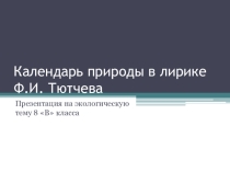 Презентация по литературе Календарь природы в лирике Ф.И. Тютчева