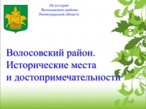Презентация по краеведению Волосовский район. Исторические места и достопримечательности