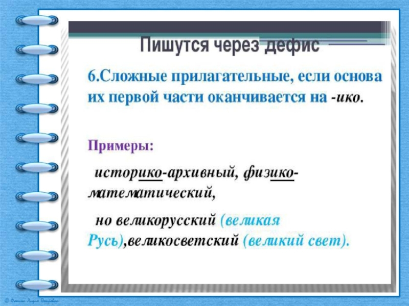 Технологическая карта урока 6 класс дефисное и слитное написание сложных прилагательных