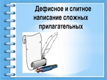 Презентация по русскому языку на тему Дефисное и слитное правописание сложных прилагательных (6 класс)