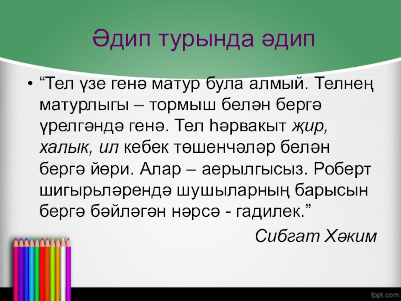 И рэфыйков эй туган тел сочинение по картине