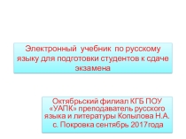 Электронный учебник для подготовки студентов колледжа к экзамену по русскому языку . Вариант 1 Обязательная часть 20 заданий с ответами.
