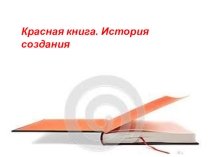 ПРЕЗЕНТАЦИЯ НА ТЕМУ Красная и черная книги. История создания.