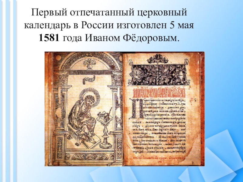 Хронология календаря. 5 Мая 1581 календарь Ивана Федорова. Первый отпечатанный церковный календарь. Первый российский календарь. Первый русский печатный календарь.