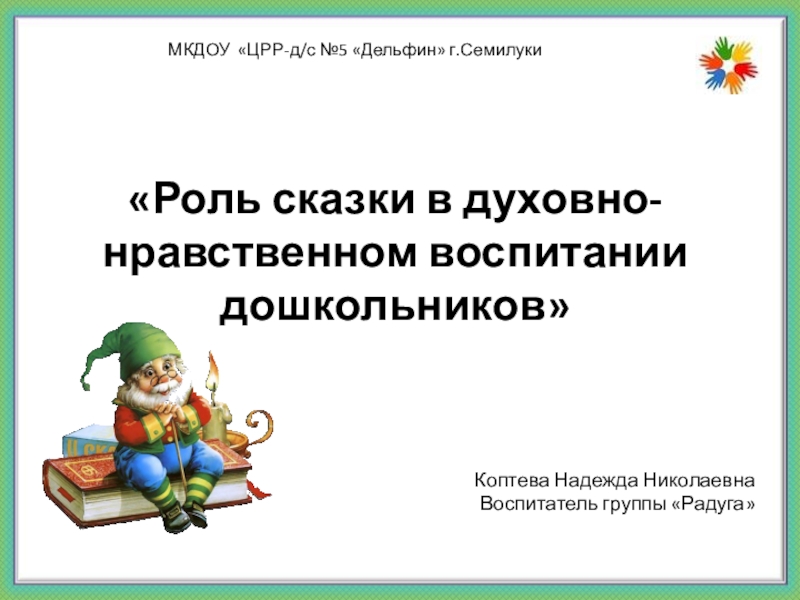 Роль сказки в духовно нравственном воспитании. Роль сказки в современном мире.