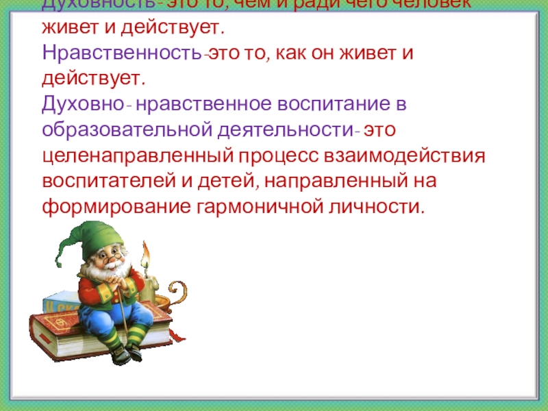 Духовность- это то, чем и ради чего человек живет и действует. Нравственность-это то, как он живет и