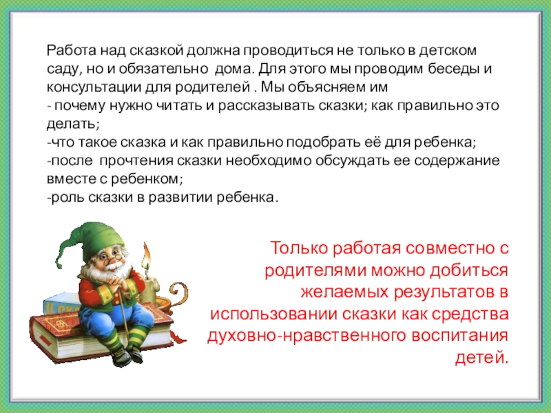 Работа над сказкой должна проводиться не только в детском саду, но и обязательно дома. Для этого мы