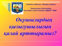 Презентация Оқушылардың қызығушылығын қалай арттырамыз? 5-8 сынып ата-аналар жиналысы