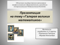 Презентация по математике на темуГалерея великих математиков
