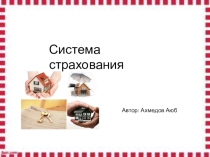 Презентация по финансы, денежное обращение и кредит на тему Система страхования