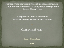 Мастерская по творчеству И. Бунина Солнечный удар