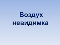Обобщение опыта Воздух невидимка