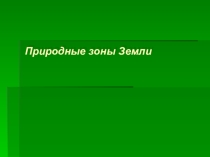 Презентация к уроку в 6 классе Природные зоны мира