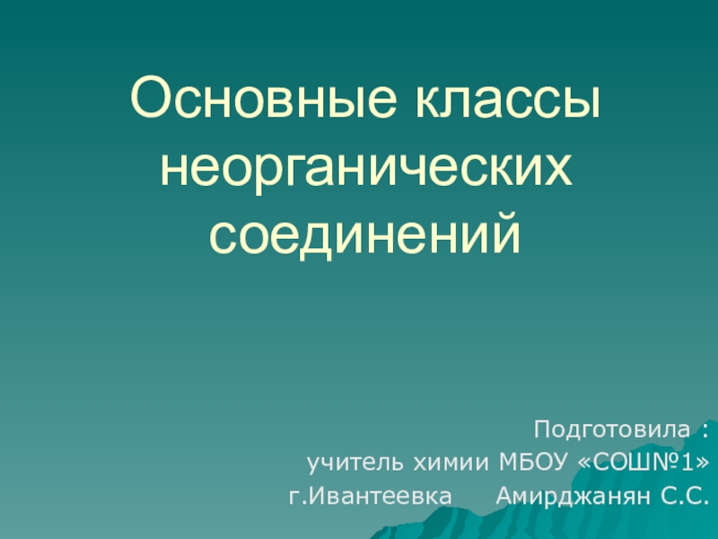 Презентация по химии на тему Основные классы неорганических соединений. Кислоты