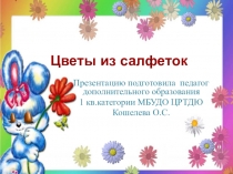 Презентация по изготовлению цветов из салфеток