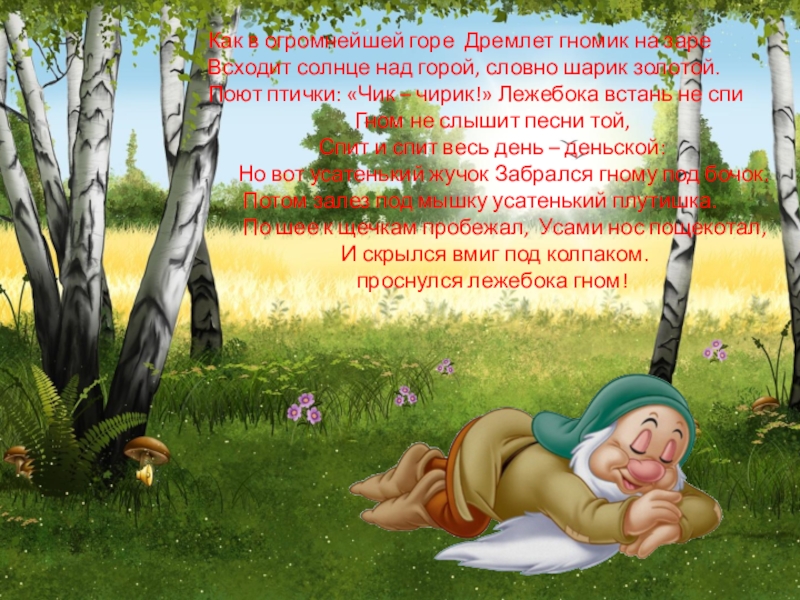 Логопедическое занятие На звуковой полянке Как в огромнейшей горе Дремлет гномик на зареВсходит солнце над горой, Как в огромнейшей горе Дремлет гномик на зареВсходит солнце над горой, словно шарик золотой. Поют птички: «Чик