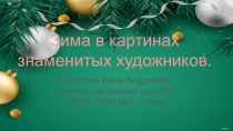 Презентация по ИЗО :  Зима в картинах знаменитых художников
