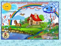 Презентация по теме : Круговорот воды в природе