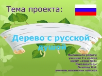 Презентация по проекту на тему Дерево с русской душой ( 1-4 класс)