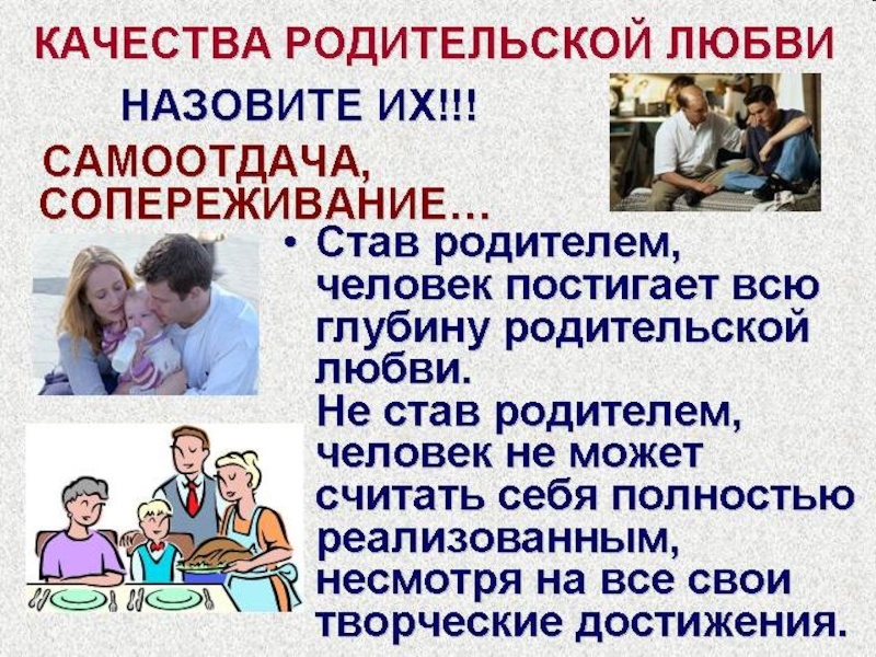 Доклад родители. Качества родительской любви. Родительская любовь вывод. Самоотдача родителей. Шаги родительской любви.