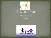 Семья и быт 10 класс