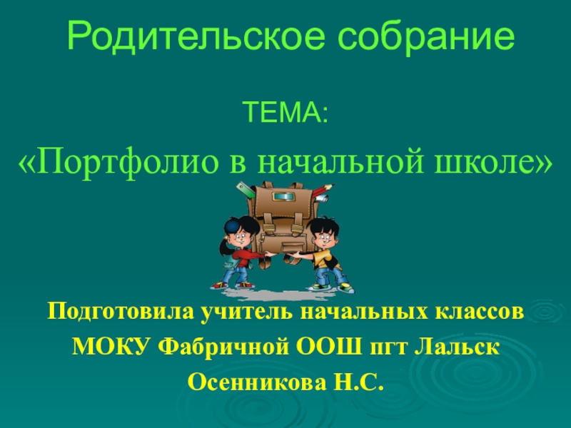 Родительское собрание в начальной школе с презентацией