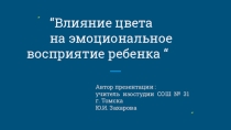 “Влияние цвета на эмоциональное восприятие ребенка