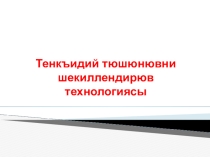 Технология развития критического мышления на уроках истории и обществознания Презентация на крымскотатарском языке
