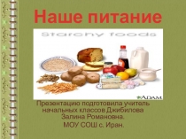 Презентация по окружающему миру на тему Наше питание. (2 кл).