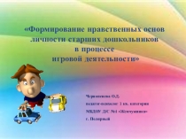 Формирование нравственных основ личности старших дошкольников
