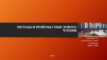 Методы и приемы смыслового чтения