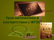 Презентация Матемактика и требования ФГОС