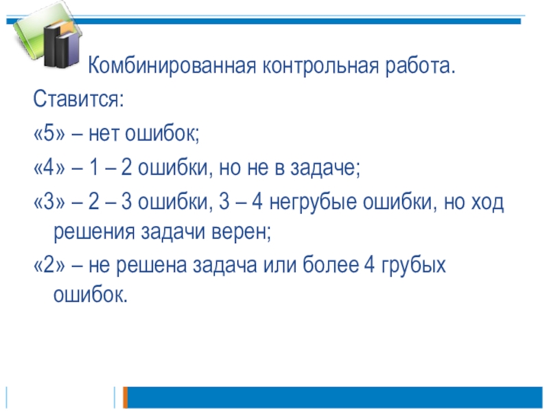 Ход решения задачи. Комбинированная контрольная. Комбинирование контрольных работ. Оценивание контрольной работы 2 класс комбинированная. Комбинированные контрольные в 4 классе.