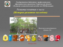 Презентация Развитие понятия о числе. История развития колледжа