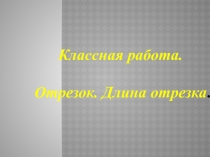 Презентация по математике на тему Отрезок. Длина отрезка