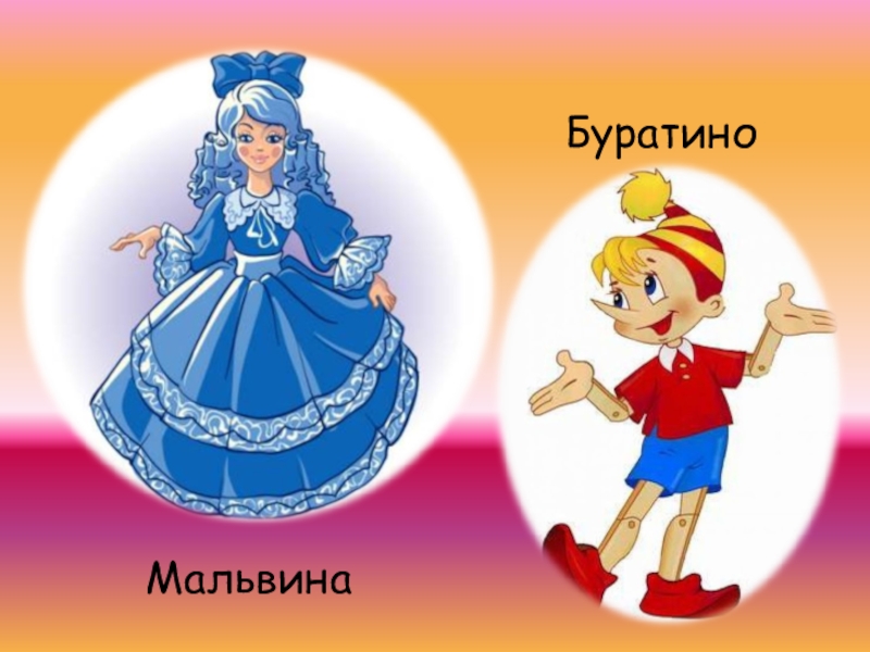 Мальвина из буратино картинки