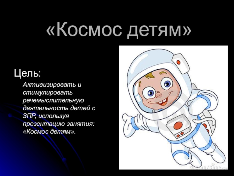 Презентация Презентация для дошкольников Космос детям