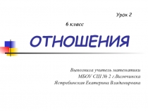 Презентация по математике на тему: Отношения (6 класс)