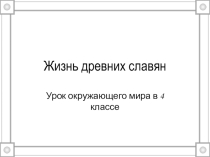 Жизнь древних славян презентация по окружающему миру на тему Мир древности