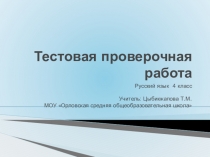 Презентация по русскому языку Анимированная тестовая проверочная работа (4 класс)