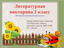 Презентация по литературному чтению на тему Обобщение. Литературная викторина (2класс)