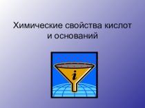 Презентация по химии на тему Свойства кислот и оснований