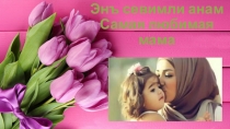 Презентация по крымскотатарскому языку и литературе на тему Энъ севимли анам