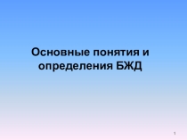 Презентация по охране труда на тему Основные понятия