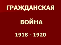 Гражданская война