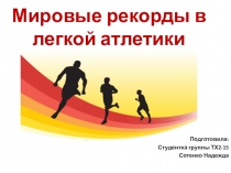 Презентация по физкультуре на тему Мировые рекорды в легкой атлетики