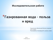 Презентация : Газированная вода -польза м вред